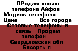 ПРодам копию телефона Айфон › Модель телефона ­ i5s › Цена ­ 6 000 - Все города Сотовые телефоны и связь » Продам телефон   . Свердловская обл.,Бисерть п.